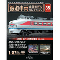 鉄道車両 金属モデルコレクション第35号