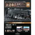 鉄道車両 金属モデルコレクション第36号