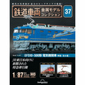 鉄道車両 金属モデルコレクション第37号