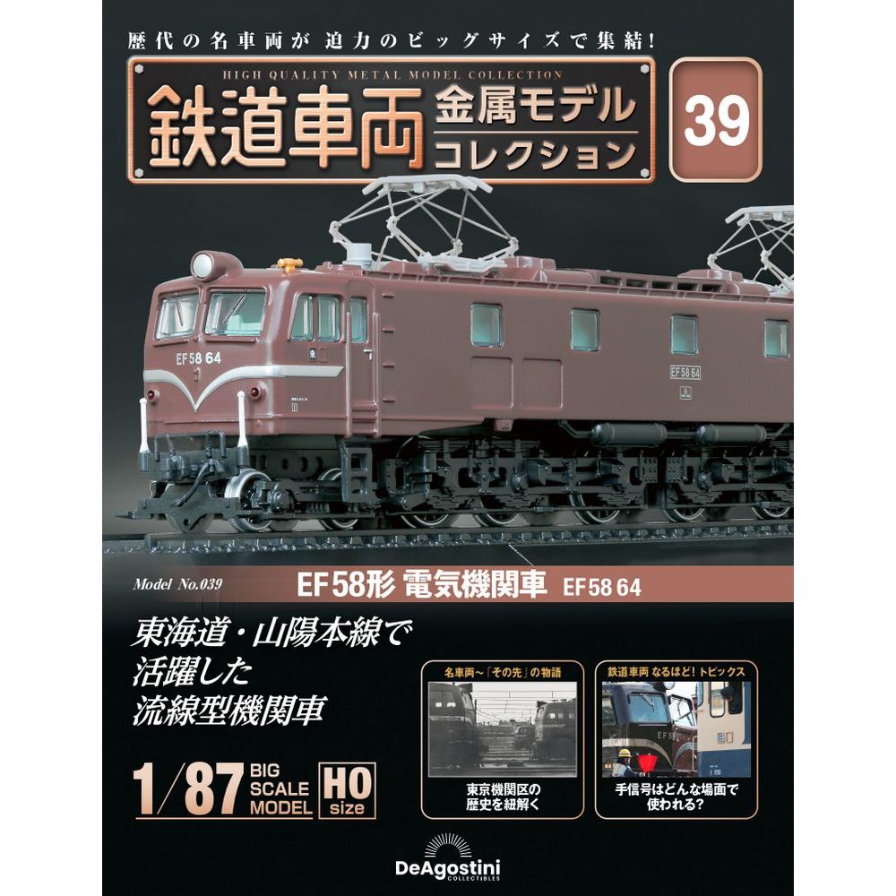 鉄道車両 金属モデルコレクション | 最新号・バックナンバー 