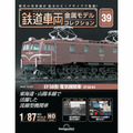 鉄道車両 金属モデルコレクション第39号