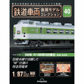 鉄道車両 金属モデルコレクション第40号