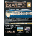 鉄道車両 金属モデルコレクション第41号