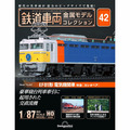 鉄道車両 金属モデルコレクション第42号