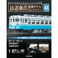 鉄道車両 金属モデルコレクション第43号