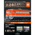 鉄道車両 金属モデルコレクション第46号