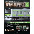鉄道車両 金属モデルコレクション第47号