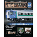 鉄道車両 金属モデルコレクション第48号
