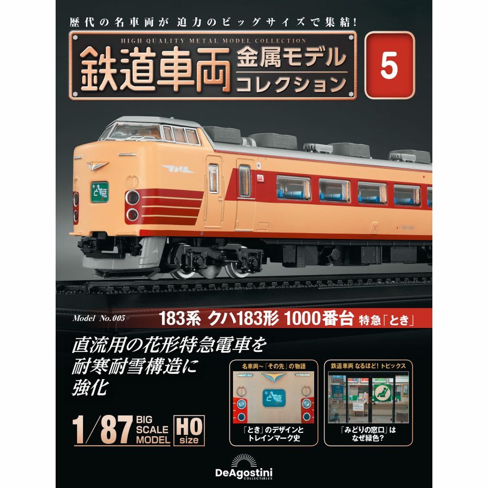 鉄道車両 金属モデルコレクション第5号