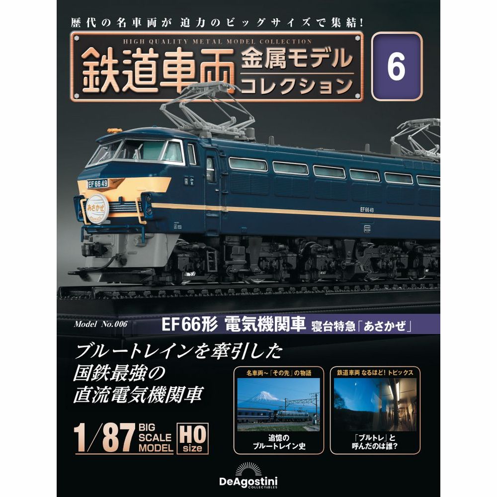 鉄道車両 金属モデルコレクション第6号