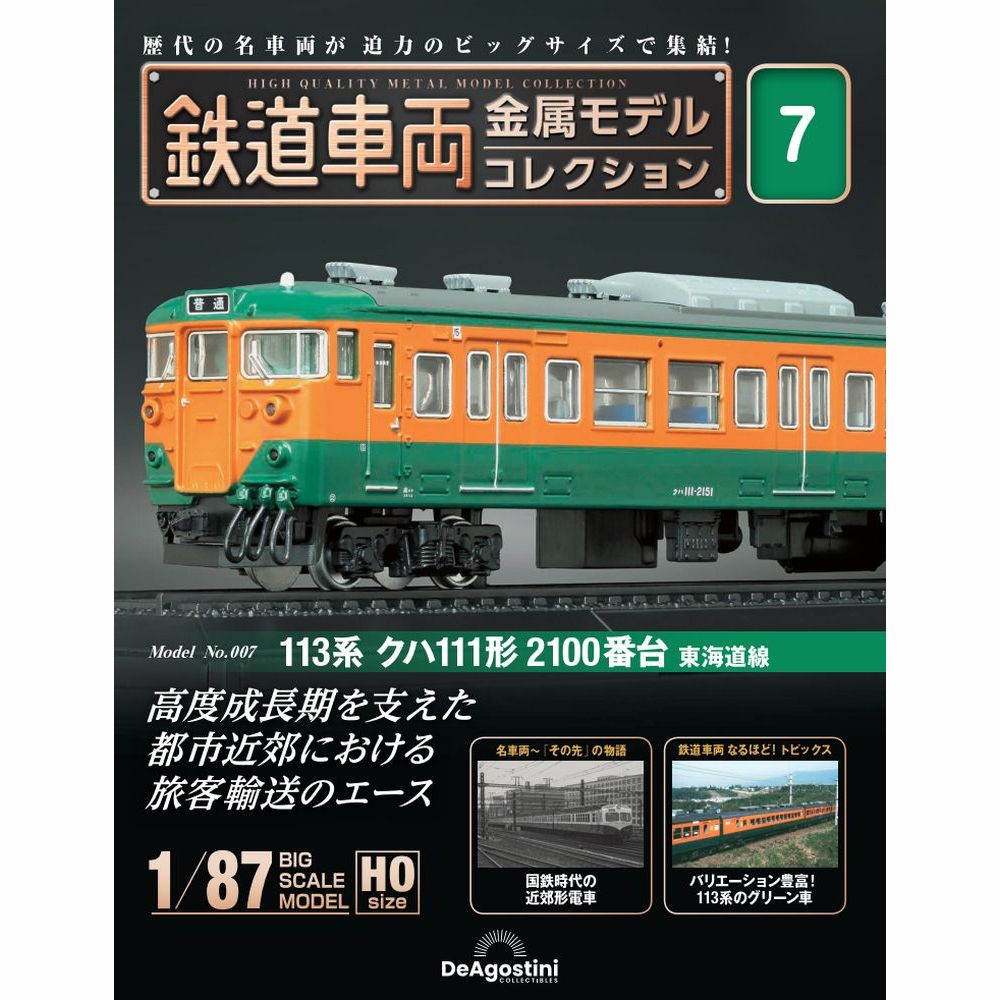 鉄道車両 金属モデルコレクション第7号