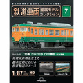 鉄道車両 金属モデルコレクション第7号