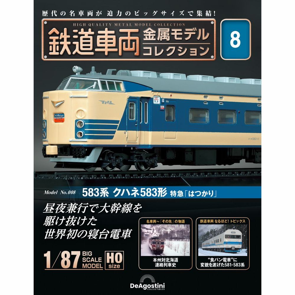 鉄道車両 金属モデルコレクション第8号