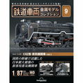 鉄道車両 金属モデルコレクション第9号
