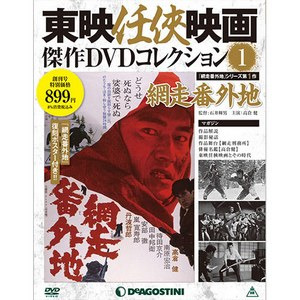 隔週刊 東映任侠映画傑作DVDコレクション