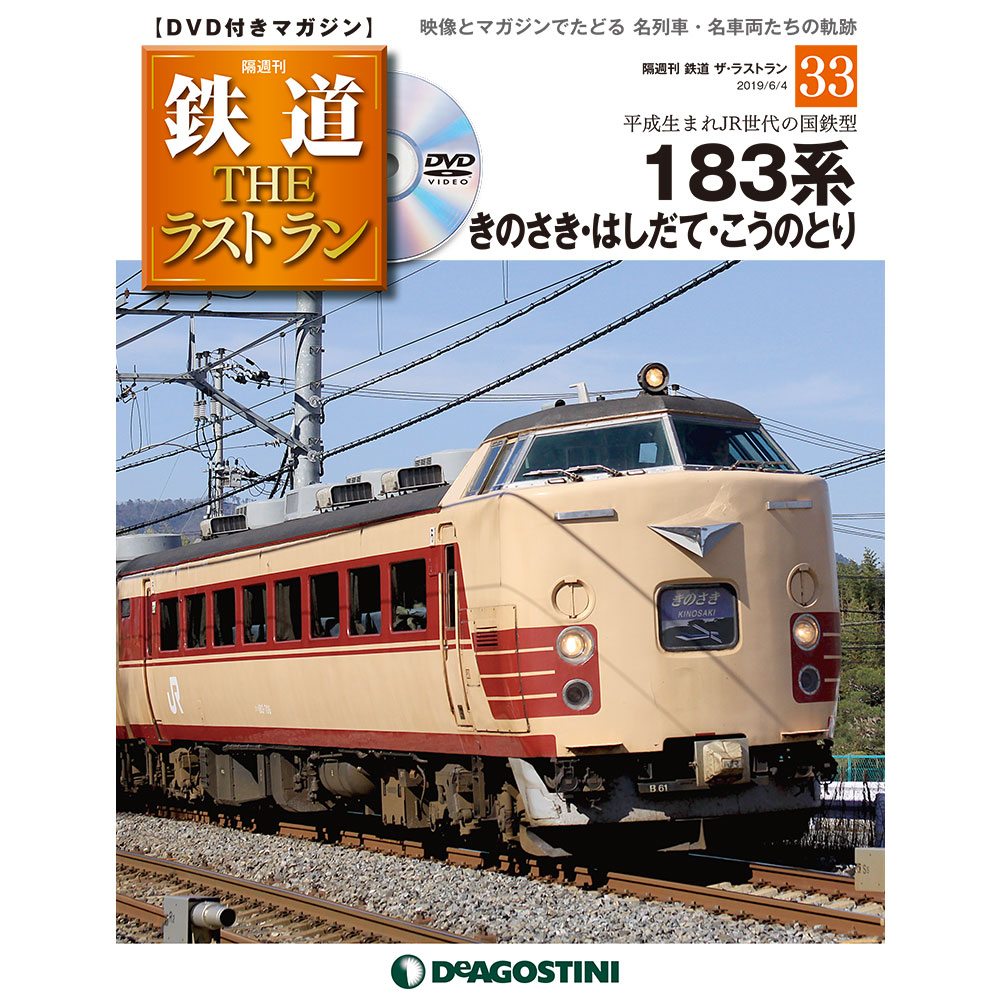 デアゴステーニ 鉄道ラストラン 1〜39-