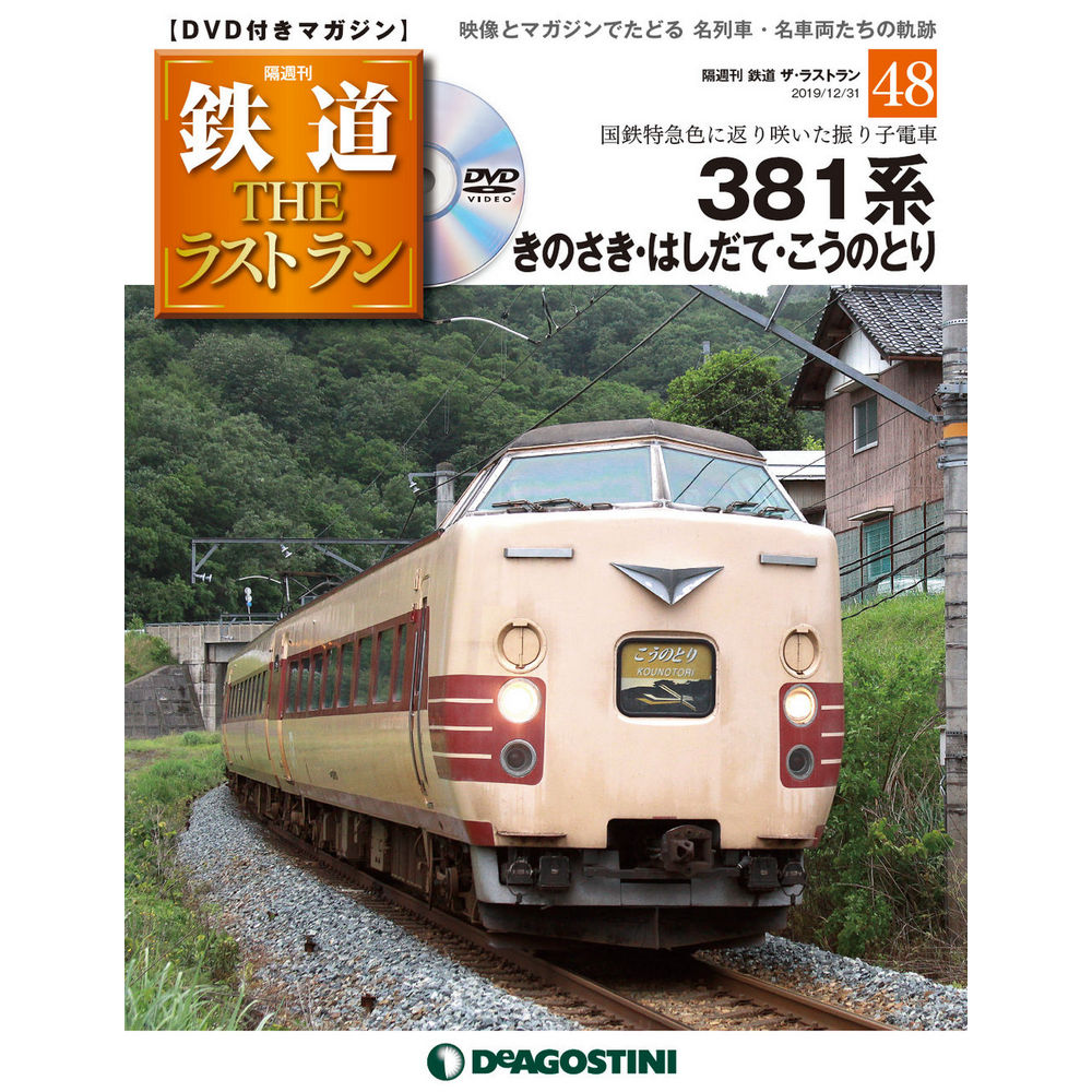 鉄道THEラストラン 75冊DeAGOSTINI DVD付きマガジン DVD/ブルーレイ