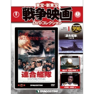 東宝・新東宝戦争映画DVD コレクション| DeAGOSTINI デアゴスティーニ 