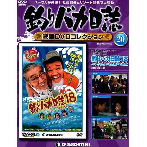 釣りバカ日誌 映画DVDコレクション | 最新号・バックナンバー | DeAGOSTINI デアゴスティーニ・ジャパン