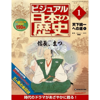 ビジュアル日本の歴史 増補版| DeAGOSTINI デアゴスティーニ・ジャパン