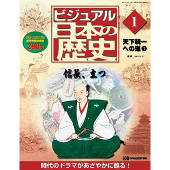 驚きの値段で ディアゴスティー二 ビジュアル日本の歴史 1〜完結号 