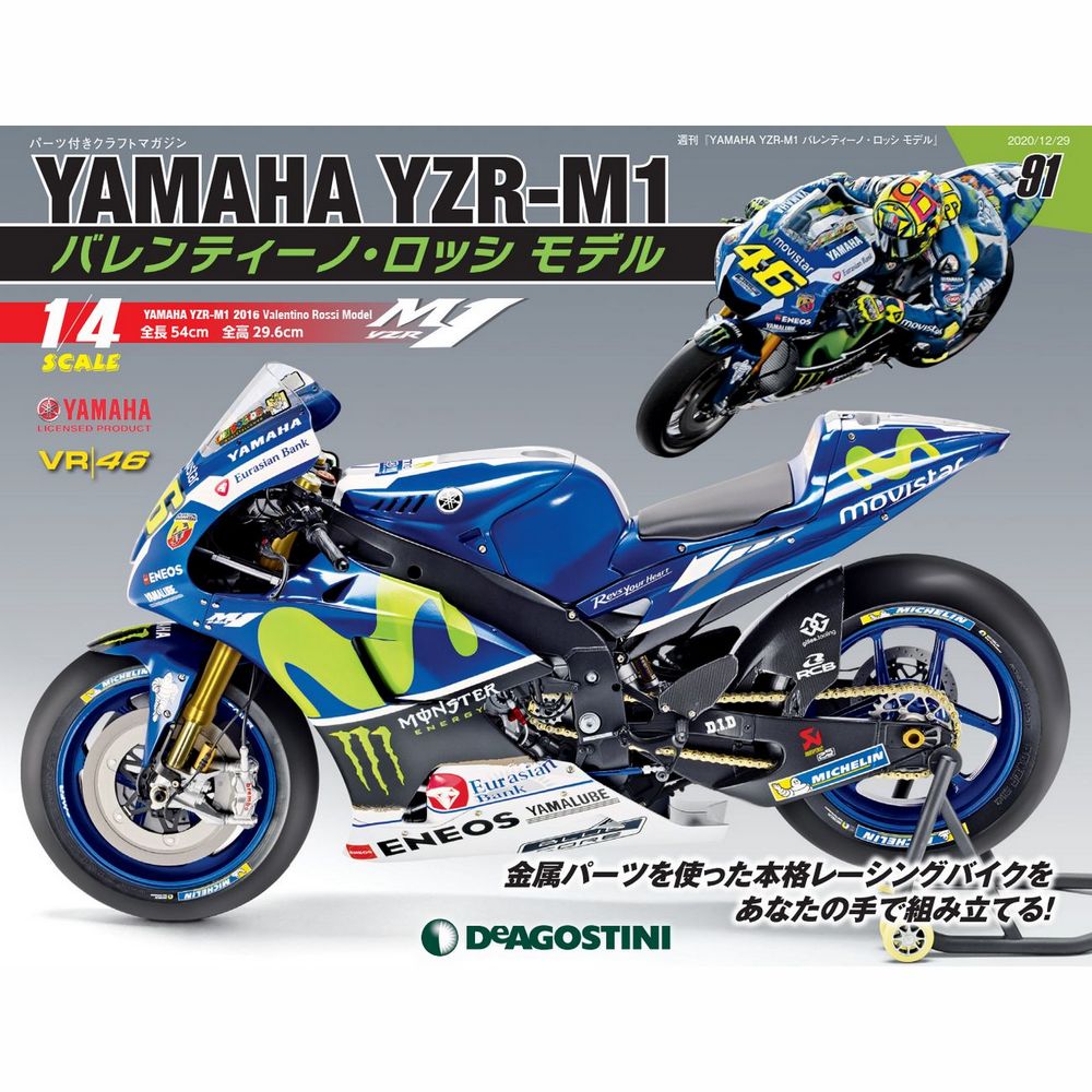 YAMAHA YZR-M1 バレンティーノ・ロッシ モデル | 最新号・バックナンバー | DeAGOSTINI デアゴスティーニ・ジャパン
