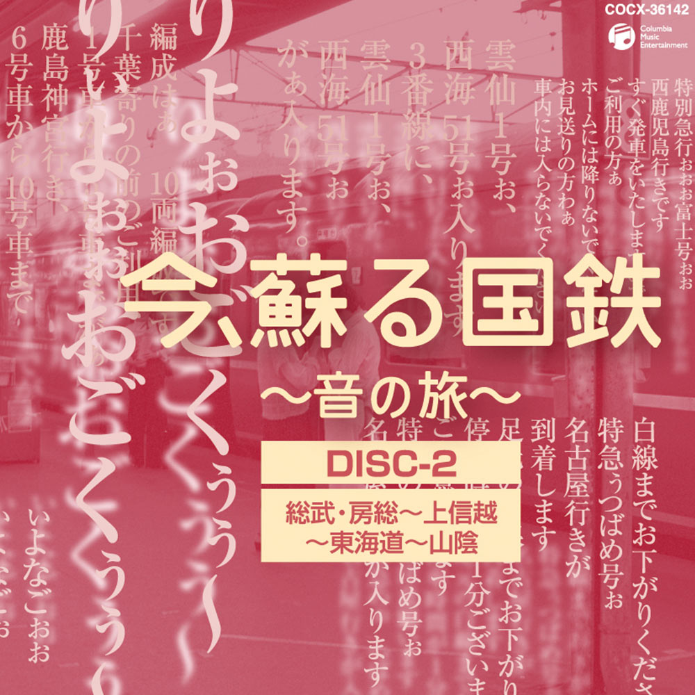 今、蘇る国鉄～音の旅～ (CDボックス） | DeAGOSTINI デアゴスティーニ・ジャパン