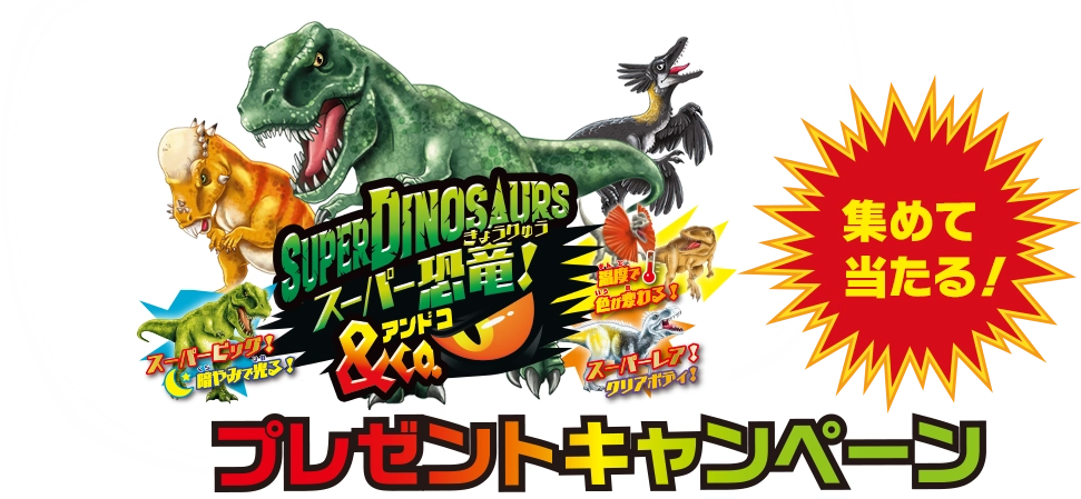 スーパー恐竜＆Co.集めて当たるプレゼントキャンペーン！