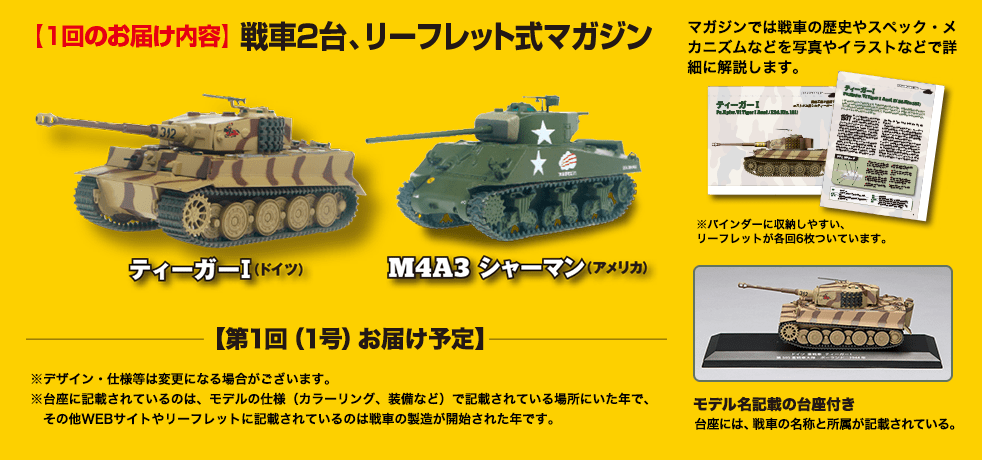 【1回のお届け内容】 戦車２台、リーフレット式マガジン