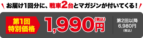 1回目特別価格 1,990円(税込)
