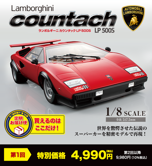 ランボルギーニ カウンタック LP500S | デアゴスティーニ・ジャパン
