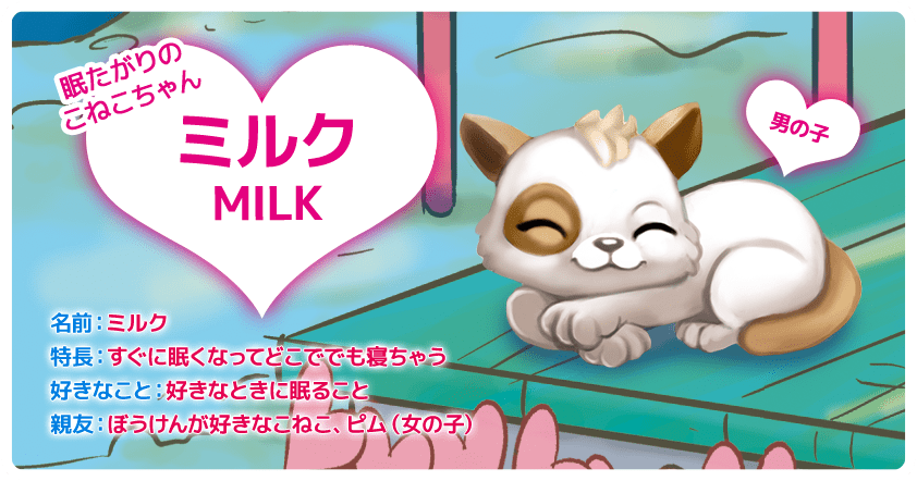 ミルク MILK