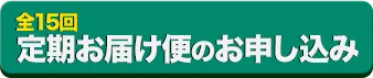 定期購読お申し込み