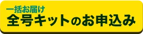 全号キット　詳細はこちら