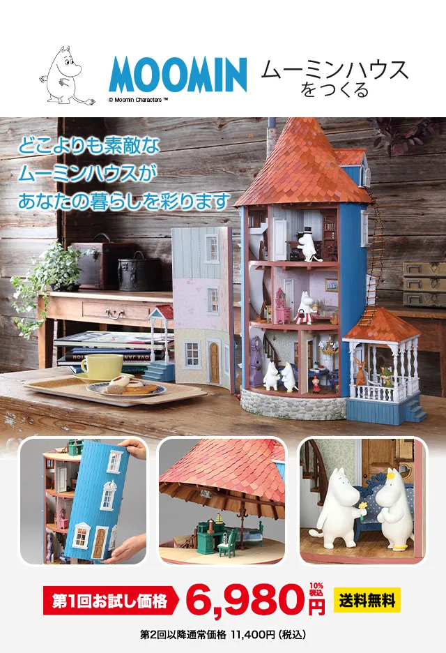 ムーミンハウスをつくる 創刊号特別価格490円10%税込 通常価格：1,590円(10%税込) 2023年6月20日創刊