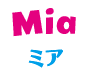 Mia ミア