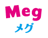 Meg メグ