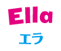 Ella エラ