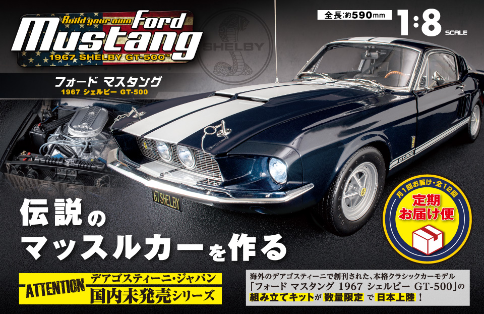 「フォード マスタング 1967 シェルビー GT-500 / 伝説のマッスルカーを作る デアゴスティーニ・ジャパン 国内未発売シリーズ