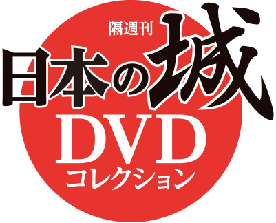 隔週刊 日本の城 DVD コレクション