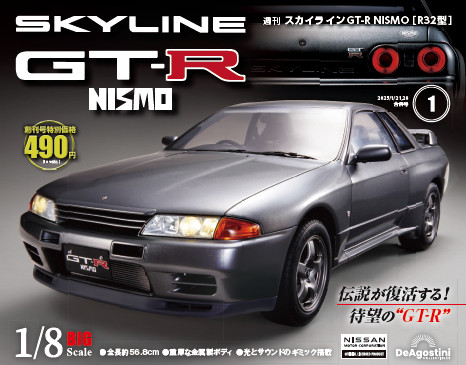 週刊 スカイラインGT-R NISMO[R32型] | デアゴスティーニ・ジャパン