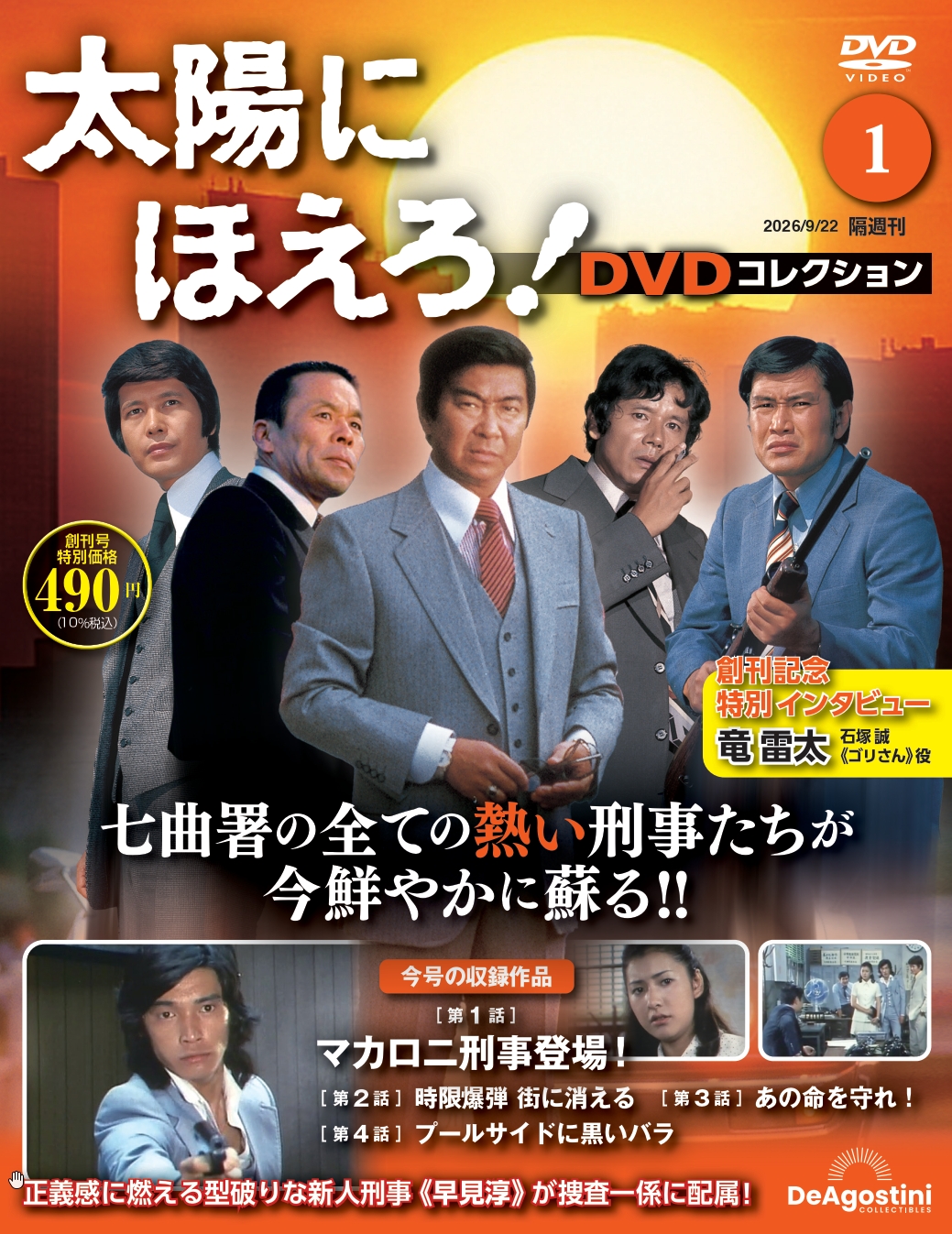 隔週刊 太陽にほえろ！ DVDコレクション | デアゴスティーニ公式