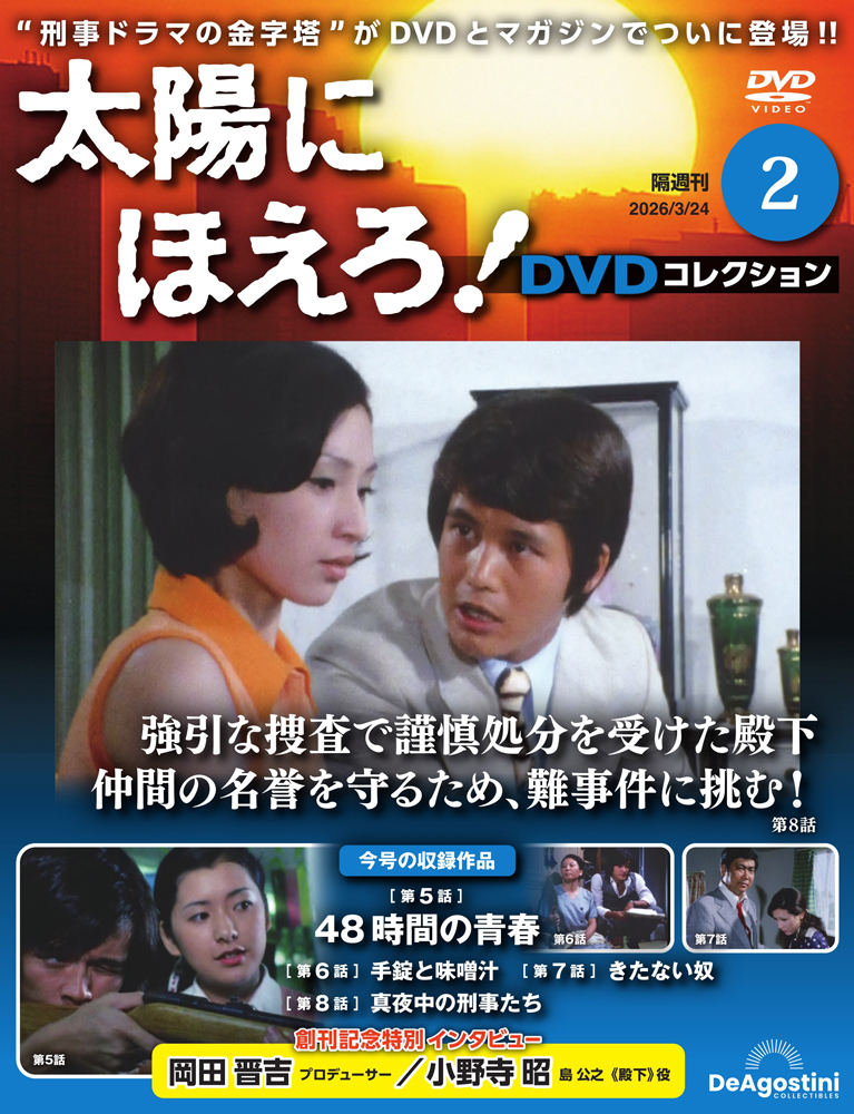 太陽にほえろ！ DVDコレクション 第2号