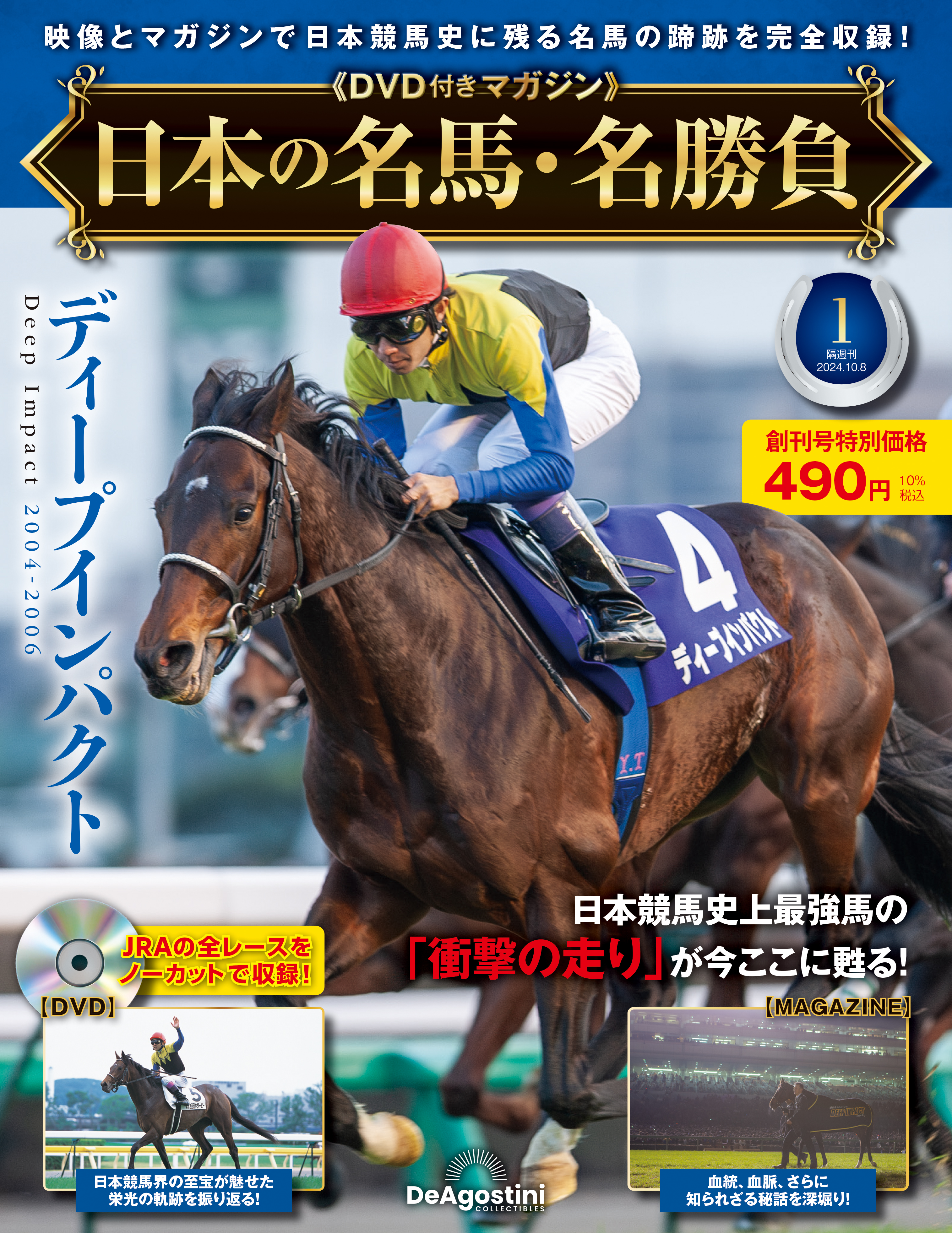 隔週刊 日本の名馬・名勝負 | デアゴスティーニ・ジャパン