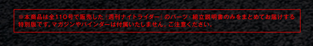 ナイトライダー【全110号】キット