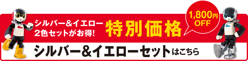 ロビ2専用 脚パーツ色替えセット シルバー&イエローセット