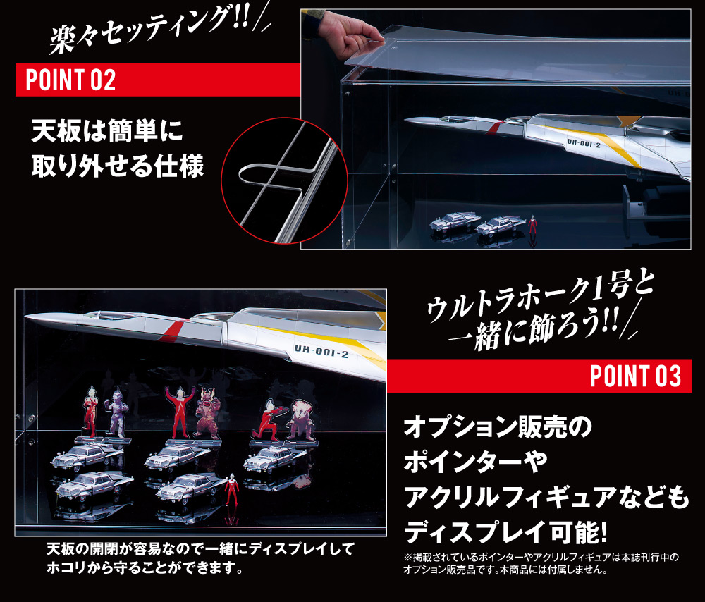 『ウルトラホーク1号』専用ディスプレイケース