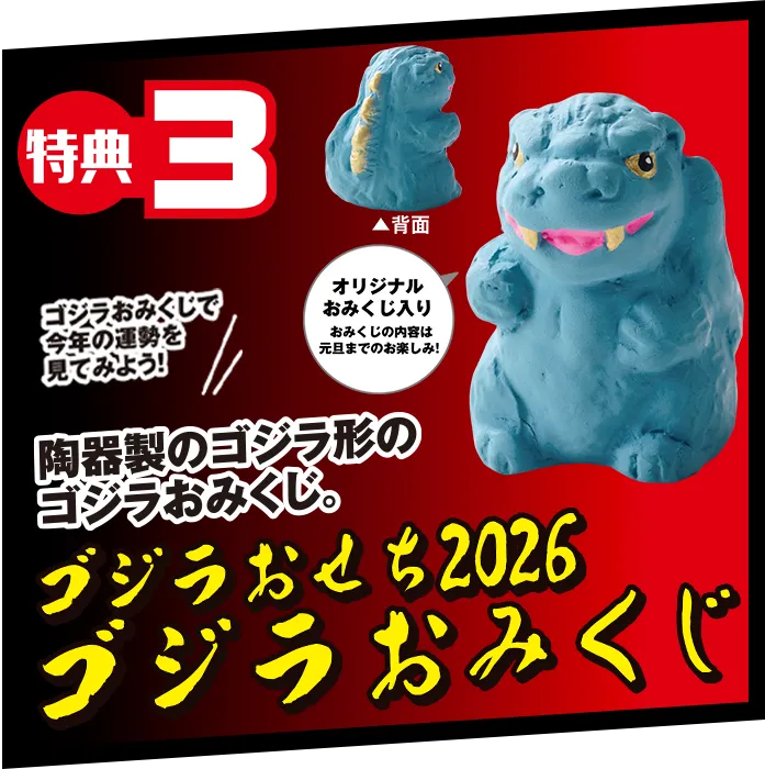 ゴジラおみくじ