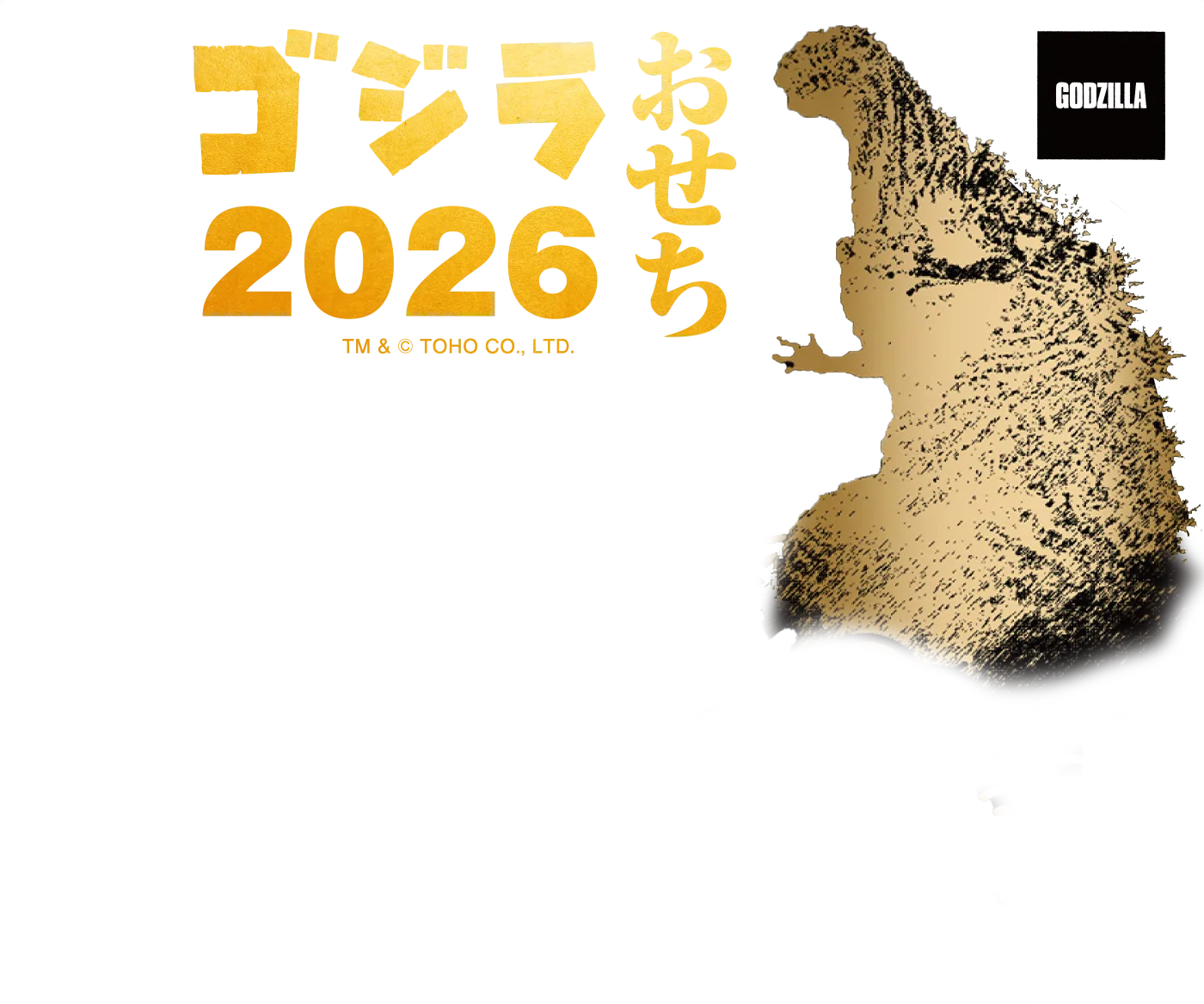 ゴジラおせち2026