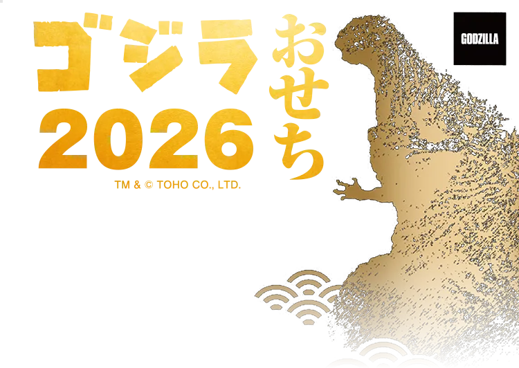 ゴジラおせち2026